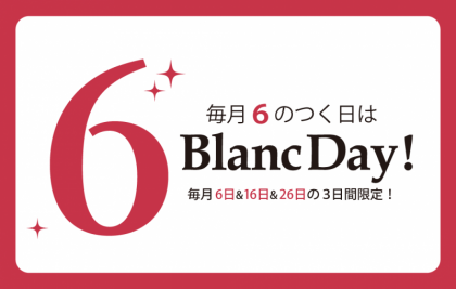 9月16日はお得なBlancDay☆ミ