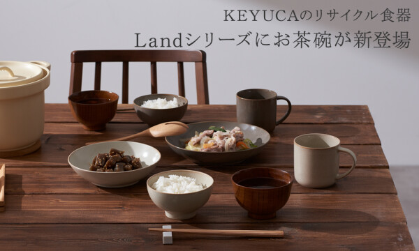 KEYUCAのリサイクル食器"Landシリーズ"のご紹介