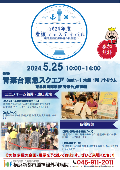 横浜新都市脳神経外科病院 看護フェスティバル（5/25）