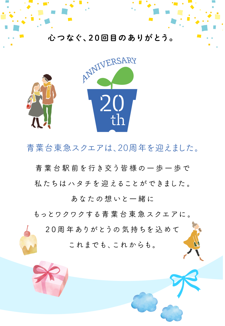 ハタチスクエア th Anniversary 青葉台東急スクエア ハタチスクエア th Anniversary 青葉台東急スクエア