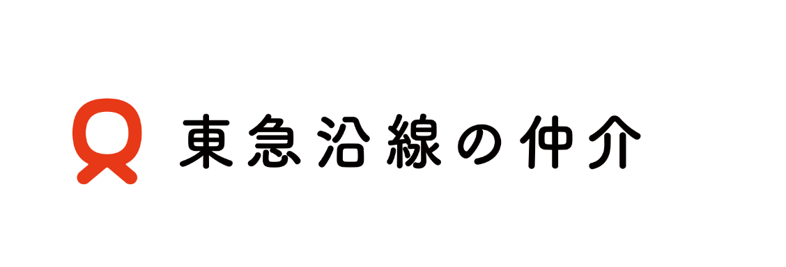 東急沿線の仲介