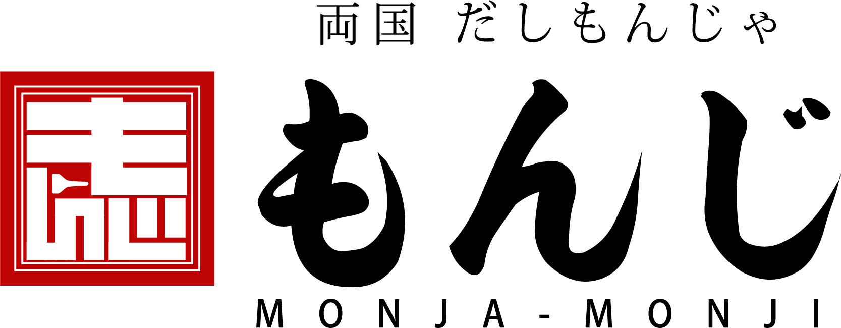 両国だしもんじゃ もんじ