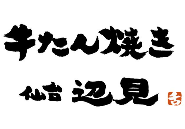 牛たん焼き 仙台 辺見