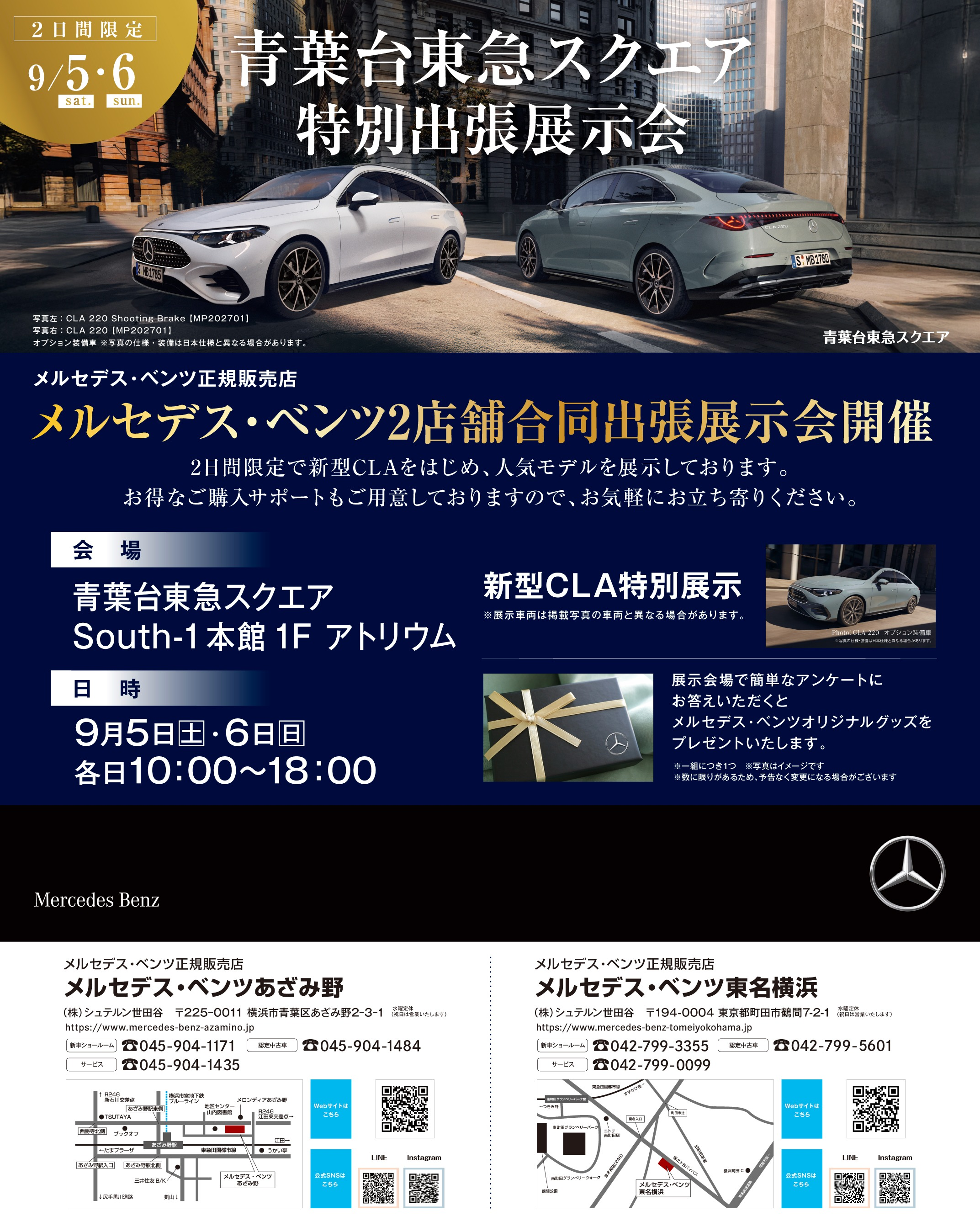 メルセデス・ベンツ あざみ野 メルセデス・ベンツ東名横浜 出張展示会