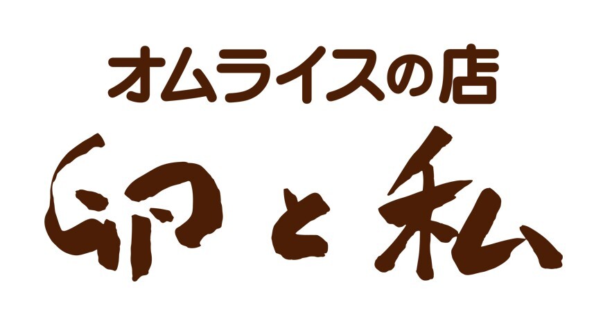 オムライスの店 卵と私
