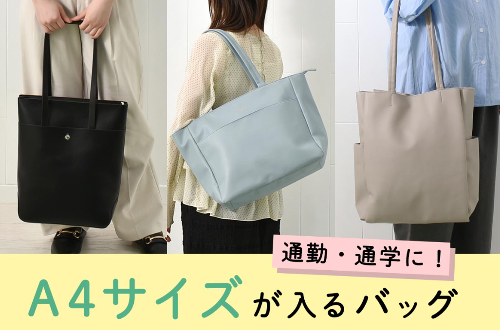 ?通勤・通学におすすめA4サイズ収納バッグ? | ショップニュース 