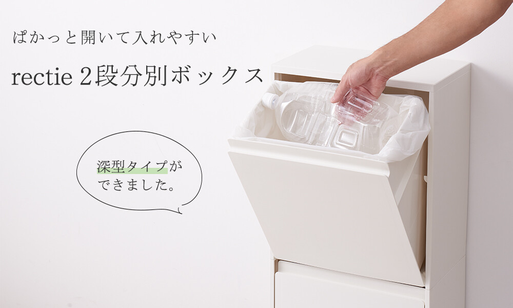 ぱかっと開いて入れやすい Recite二段分別ボックス | ショップ
