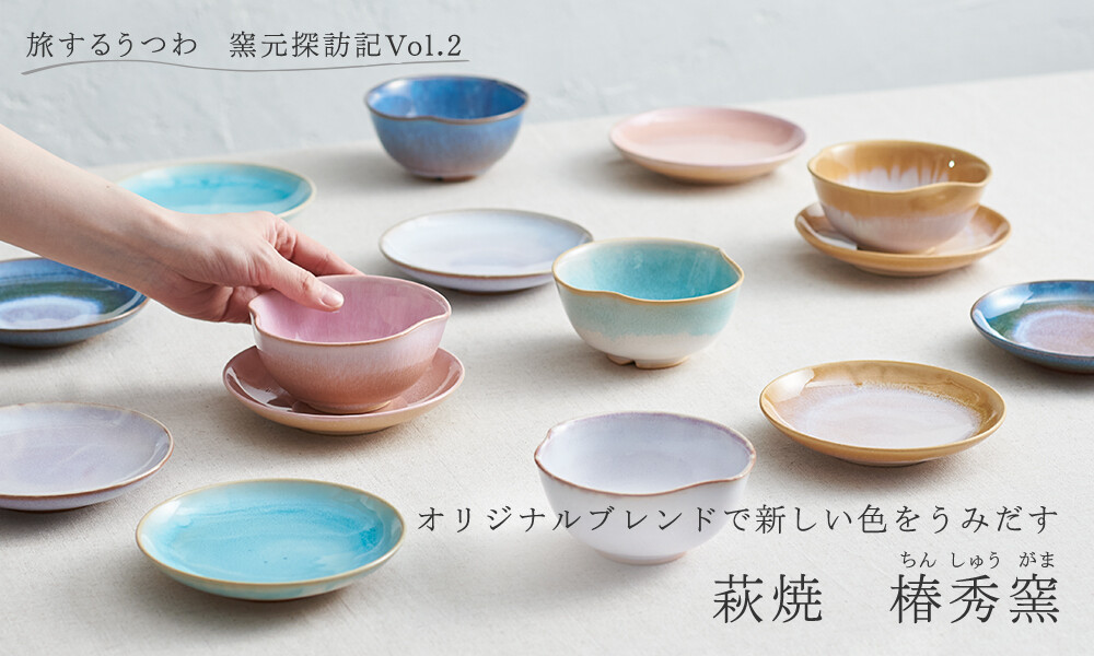 旅するうつわ』窯元探訪記Vol.2 | ショップニュース | 青葉台東急スクエア