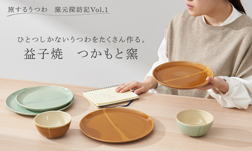 旅するうつわ』 窯元探訪記vol.1 | ショップニュース | 青葉台東急スクエア