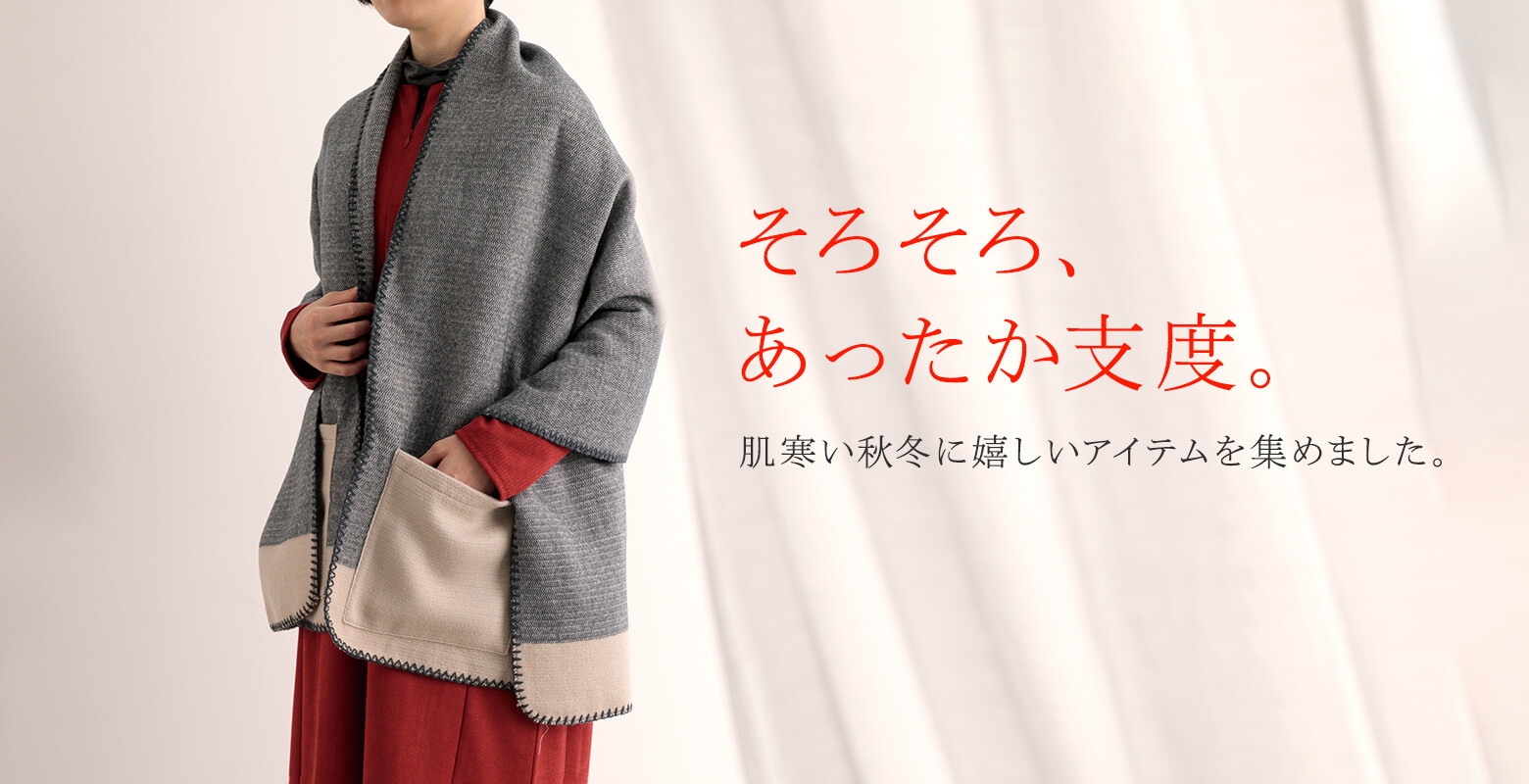 そろそろ、あったか支度。ブランケット入荷致しました！ | ショップ