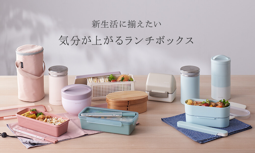 新生活に揃えたい、気分が上がるランチボックス！（ 後編