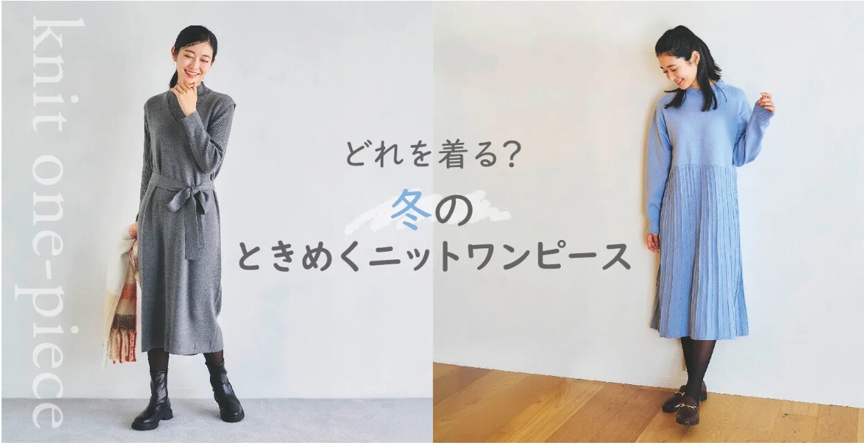 冬のおすすめニットワンピース☆ | ショップニュース | 青葉台東急スクエア