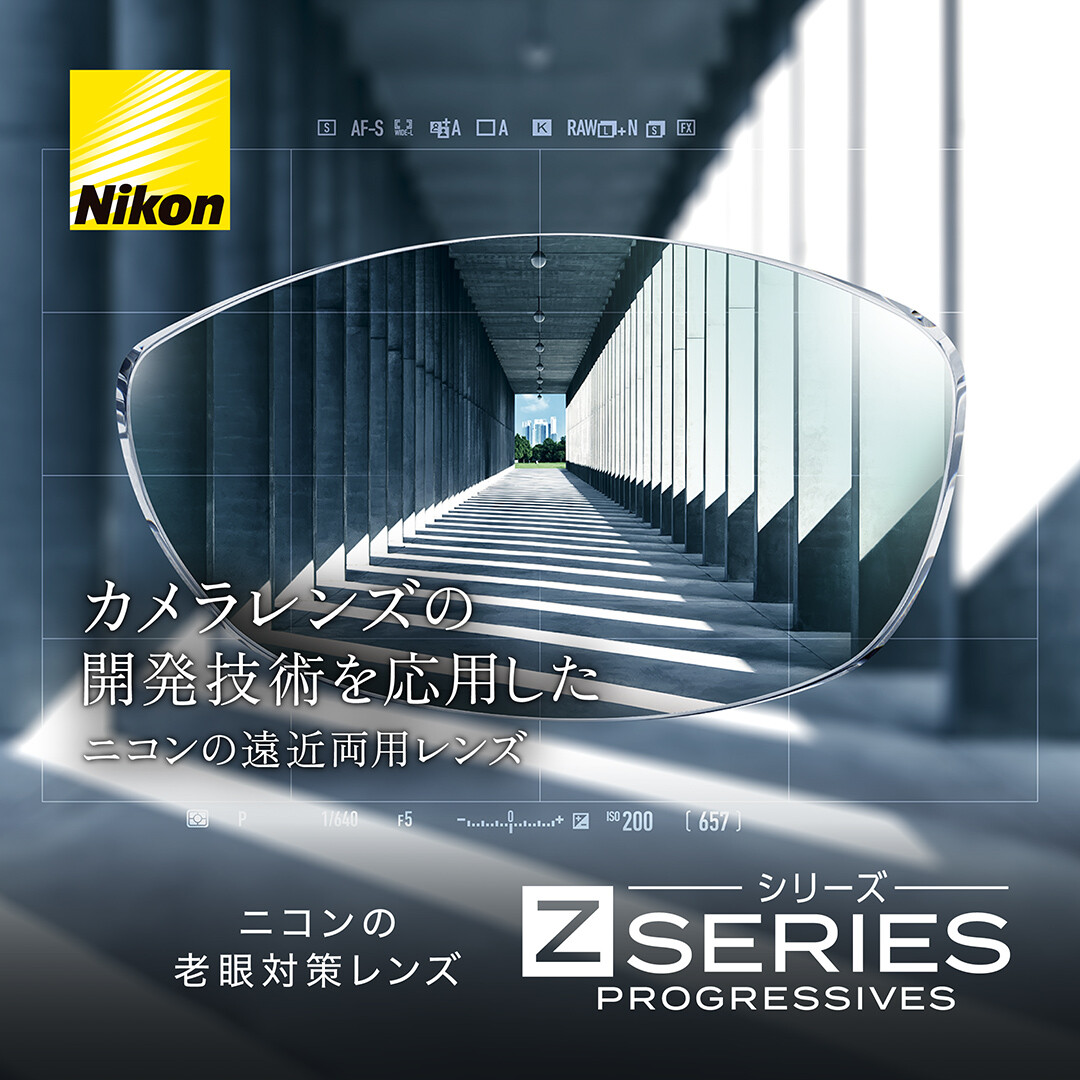 遠近両用レンズ〈NikonZ〉フェア 開催中 | ショップニュース | 青葉台