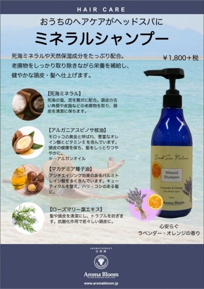 ミネラルシャンプー コンディショナー新発売 ショップニュース 青葉台東急スクエア