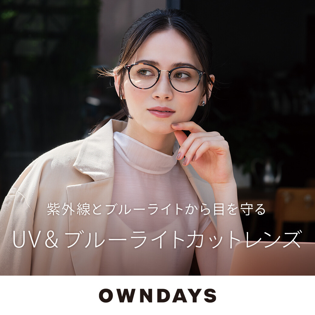 owndaysブルーライトカットメガネ OWNDAYS】紫外線から目を守るUV&ブルーライトカットレンズをご紹介