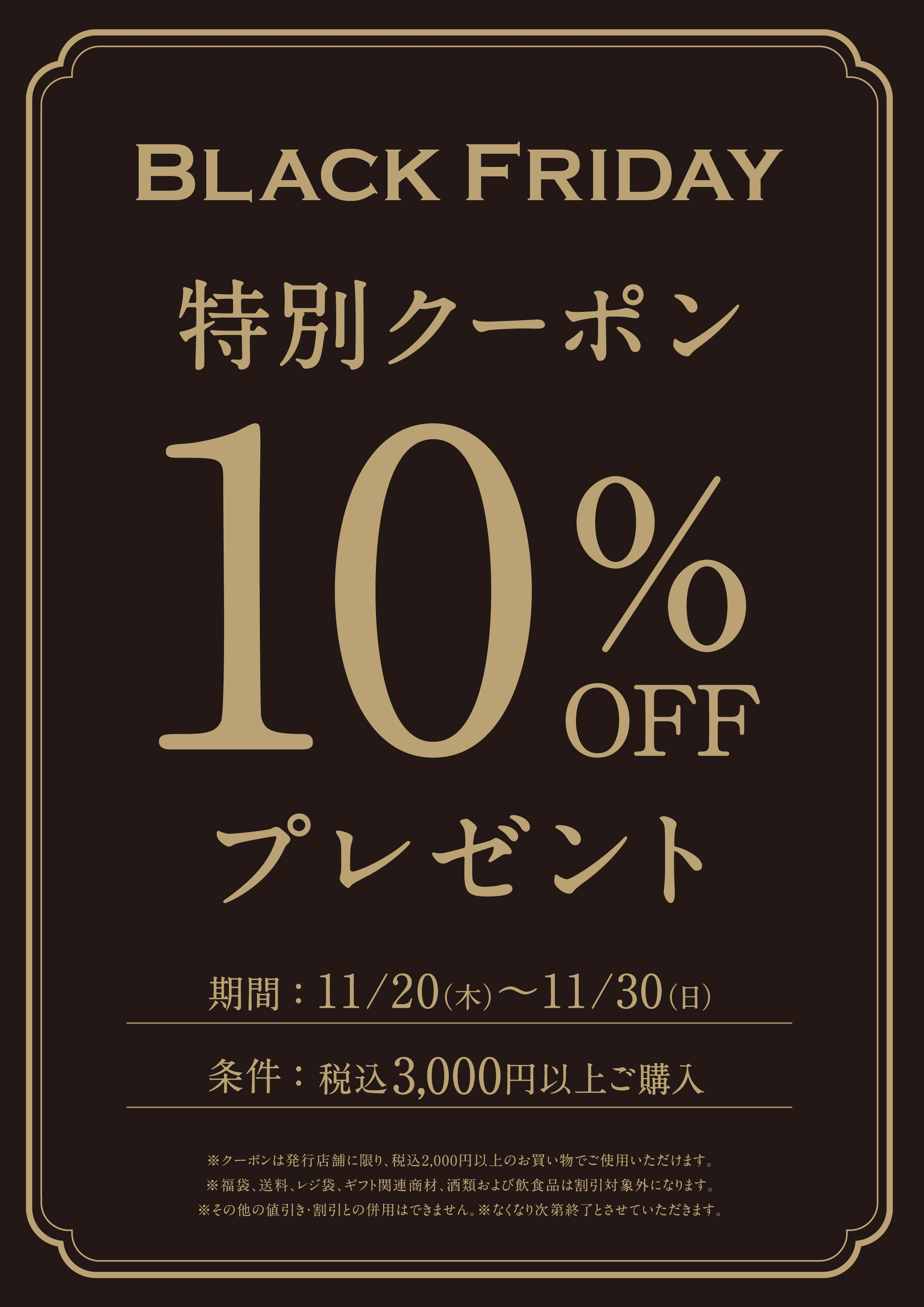 久世福商店のブラックフライデー！！ | ショップニュース | 青葉台東急
