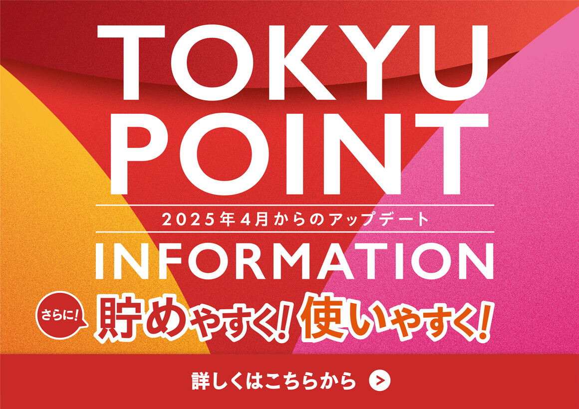TOKYU POINT 改定本番告知