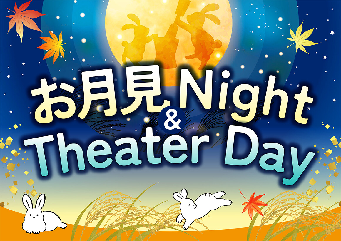 お月見Night＆Theater Day