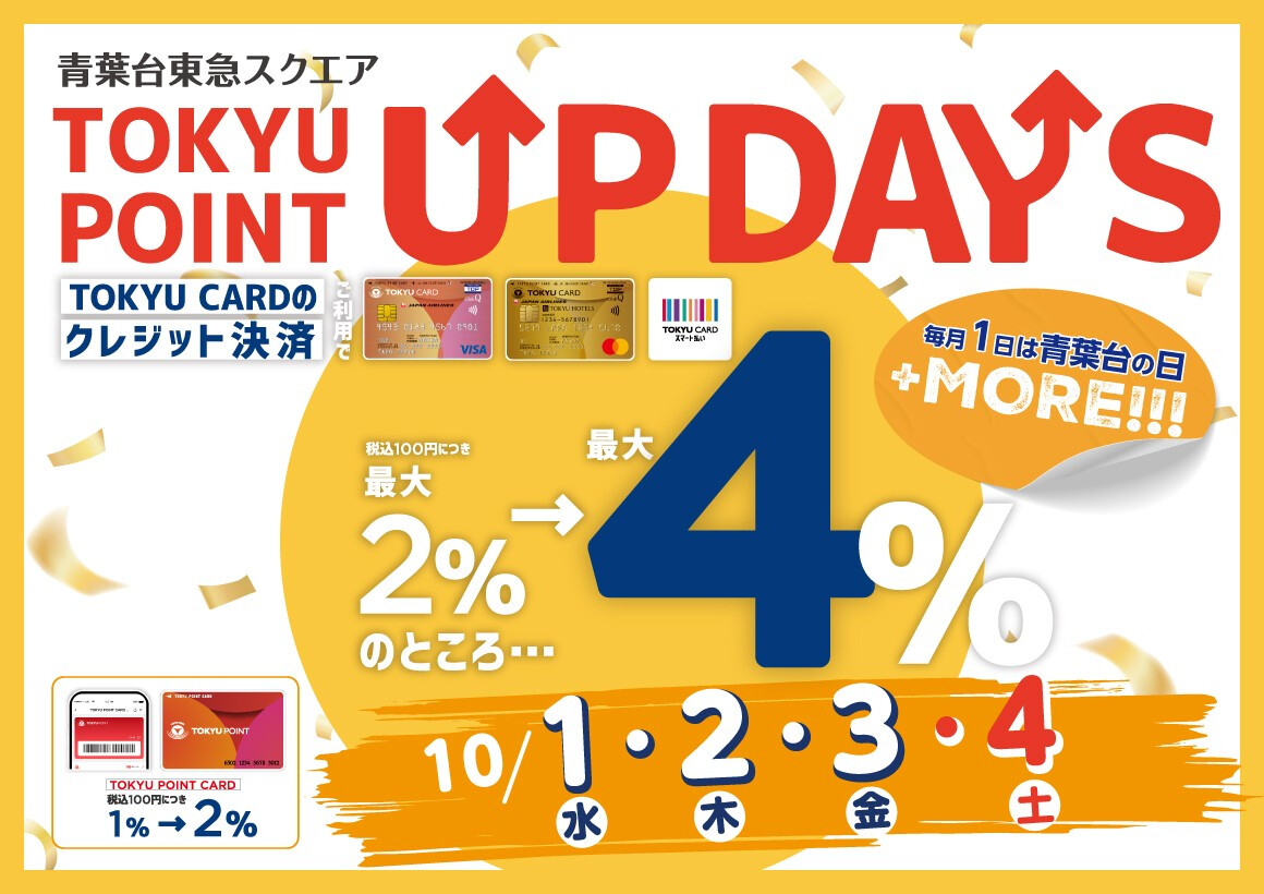 【TOKYU POINT】毎月1日は青葉台の日 ＋MORE！！！(10/1～10/4)
