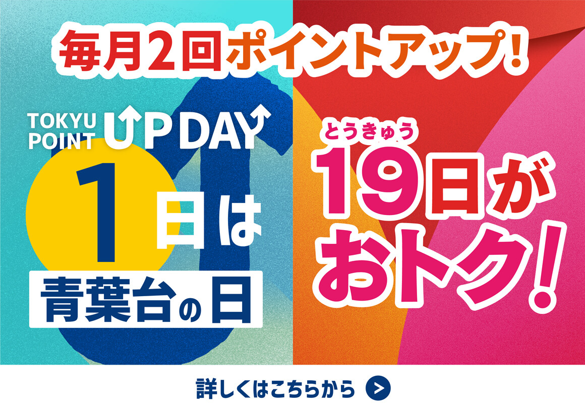 TOKYU POINT ポイントアップデー