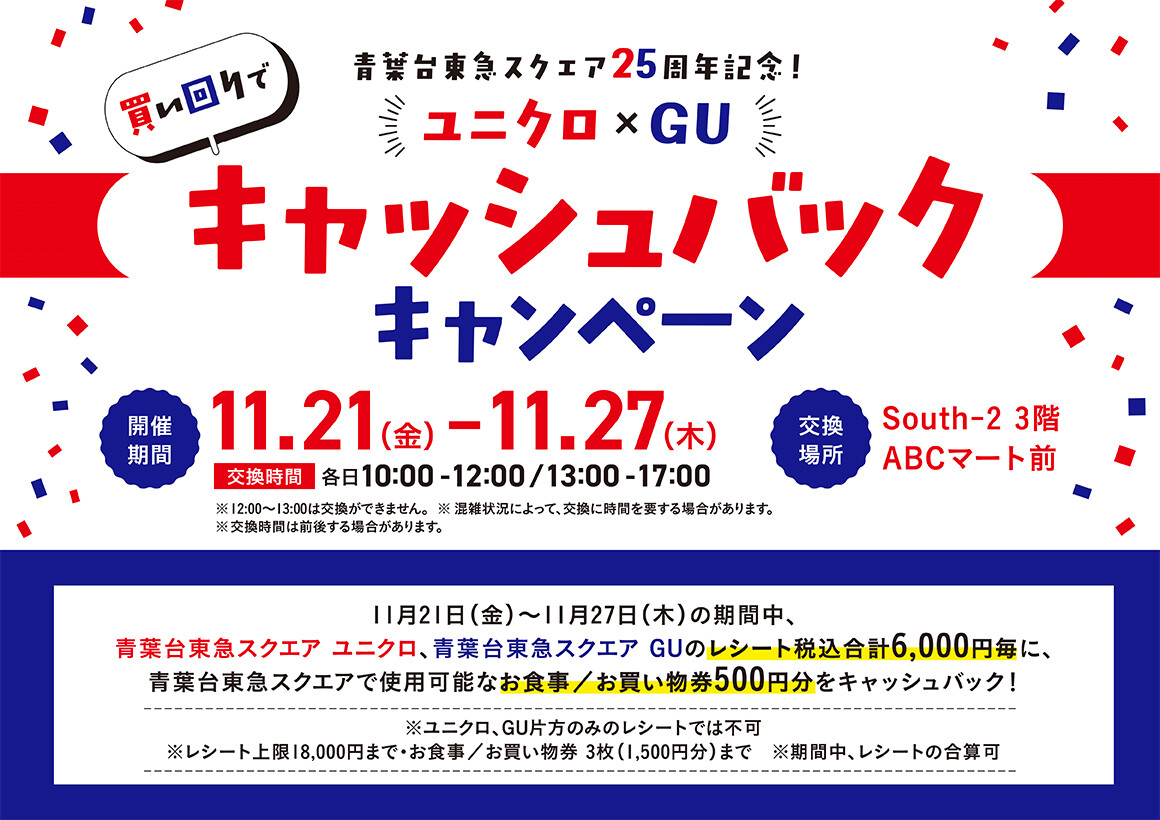 ユニクロ×GU買い回りでキャッシュバックキャンペーン