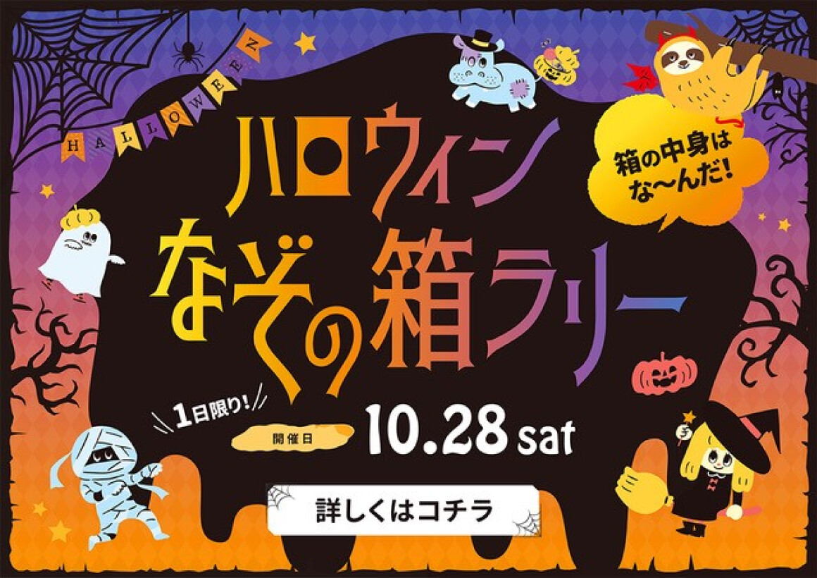 ハロウィンラリー（10/28）