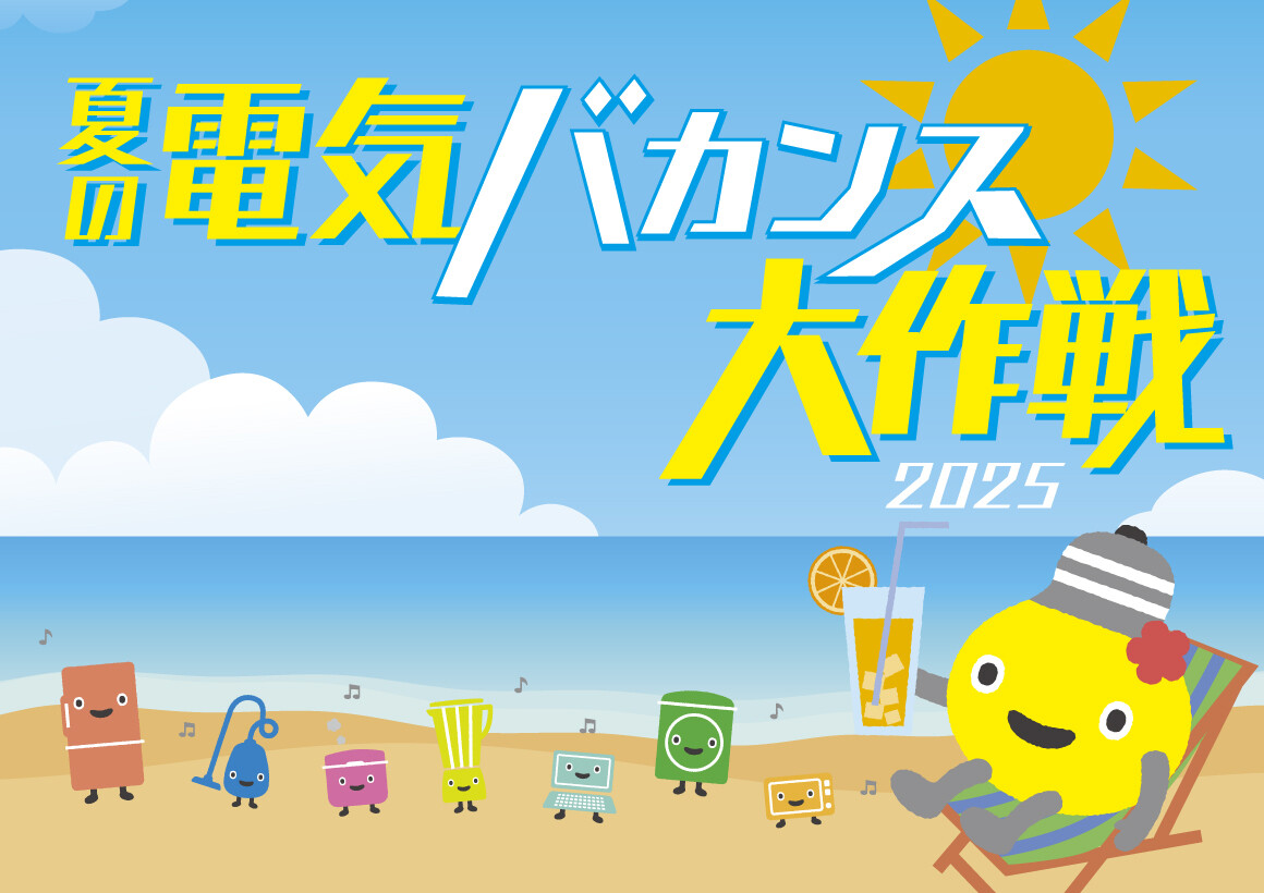 夏の電気バカンス大作戦2025