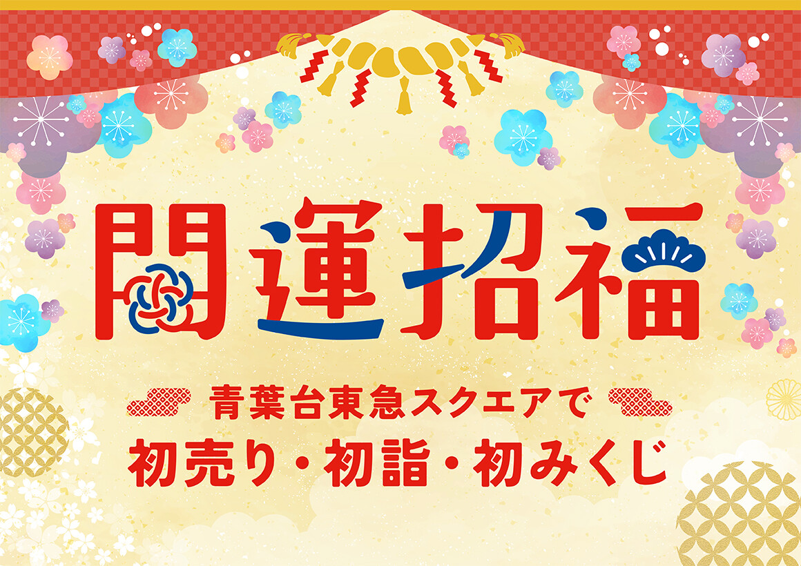 開運招福～青葉台東急スクエアで初売り・初詣・初みくじ