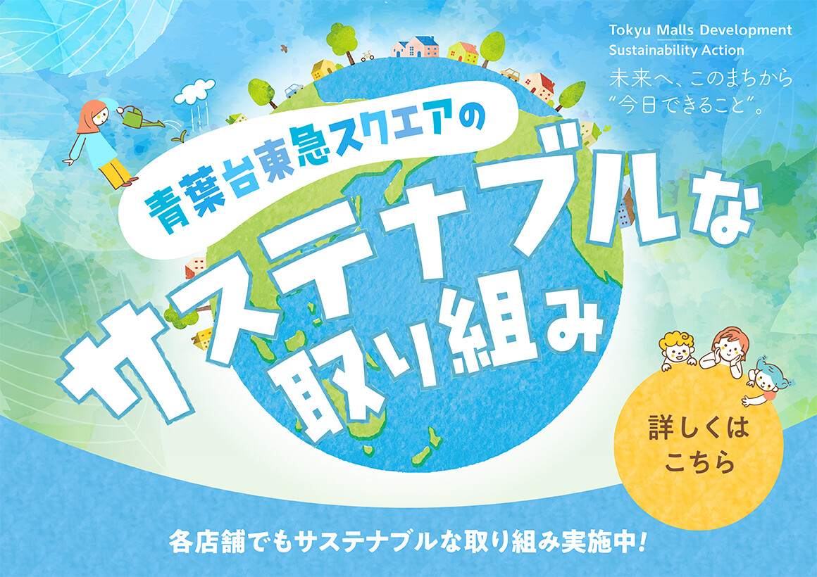 青葉台東急スクエアのサステナブルな取り組み