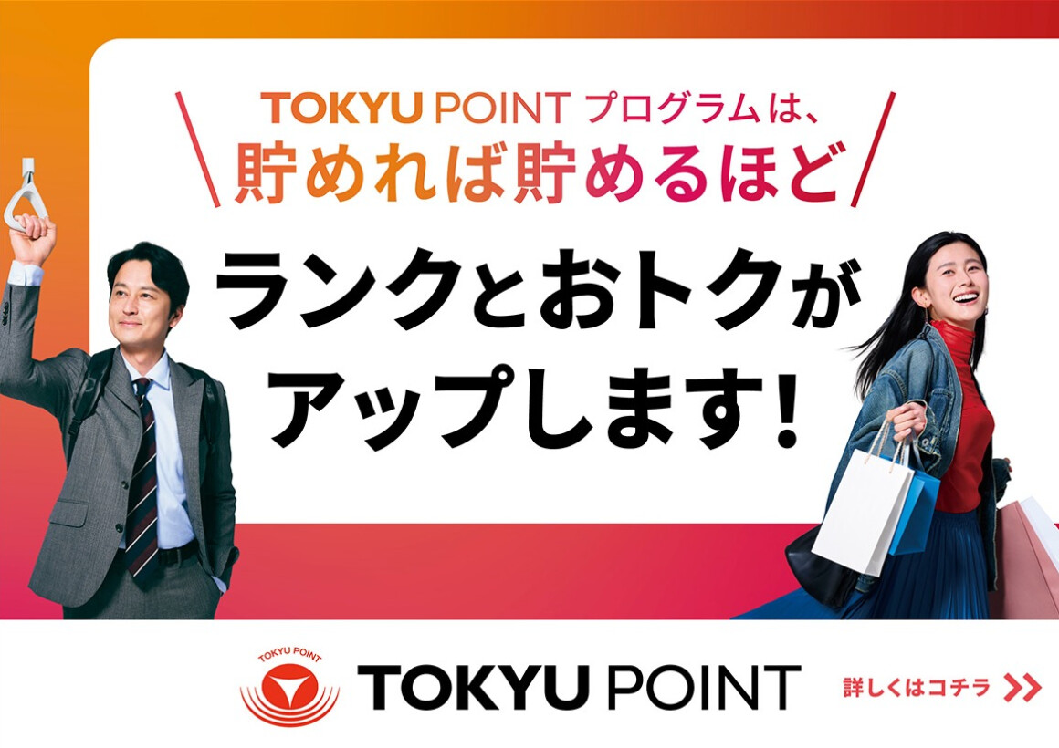 TOKYU POINT プログラム 