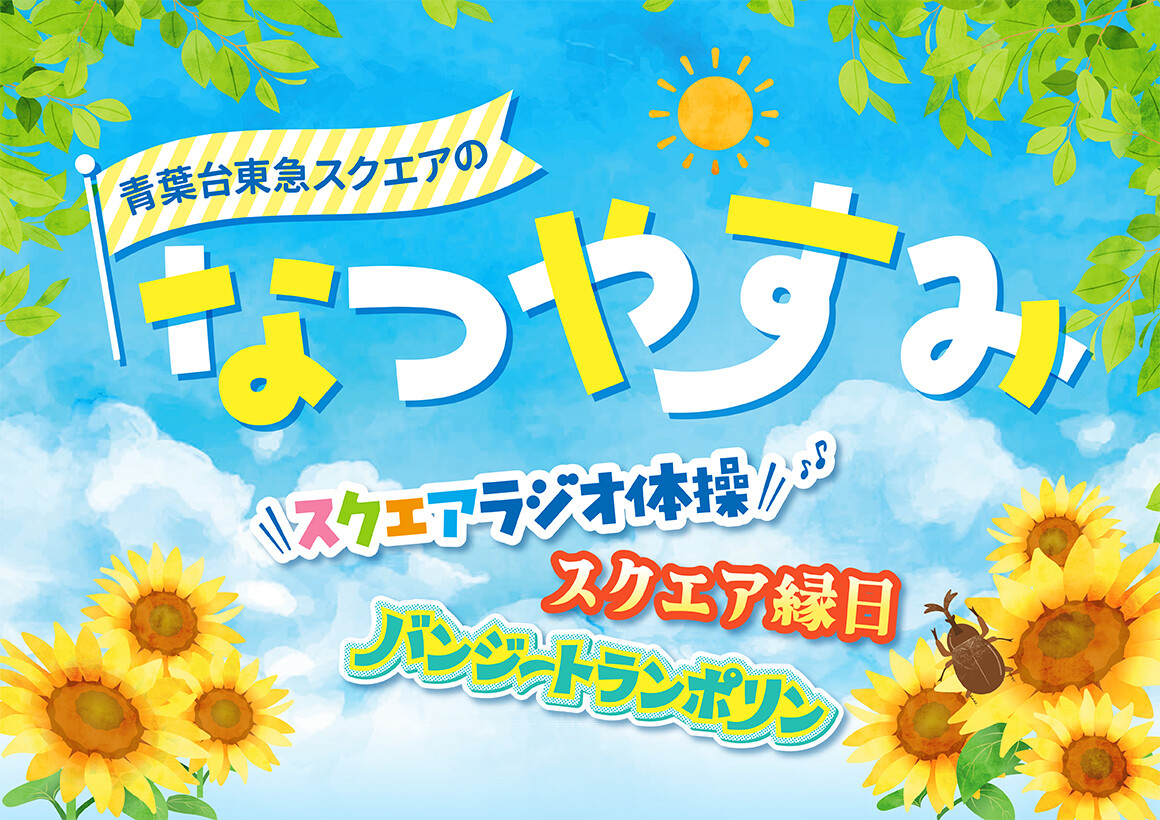青葉台東急スクエアのなつやすみ