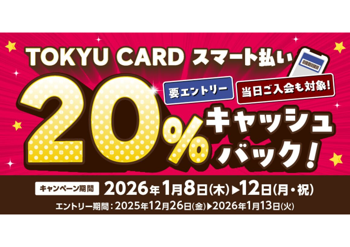 TOKYU CARD スマート払い20％キャッシュバック！