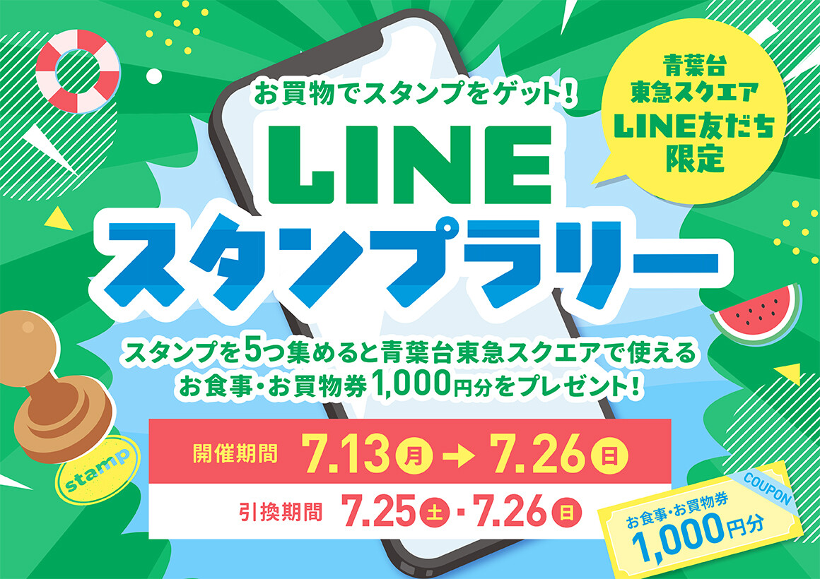 お買物でスタンプゲット！LINE スタンプラリー