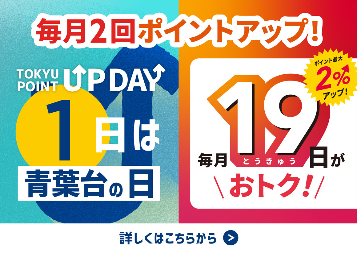 TOKYU POINT ポイントアップデー（2026.04～）