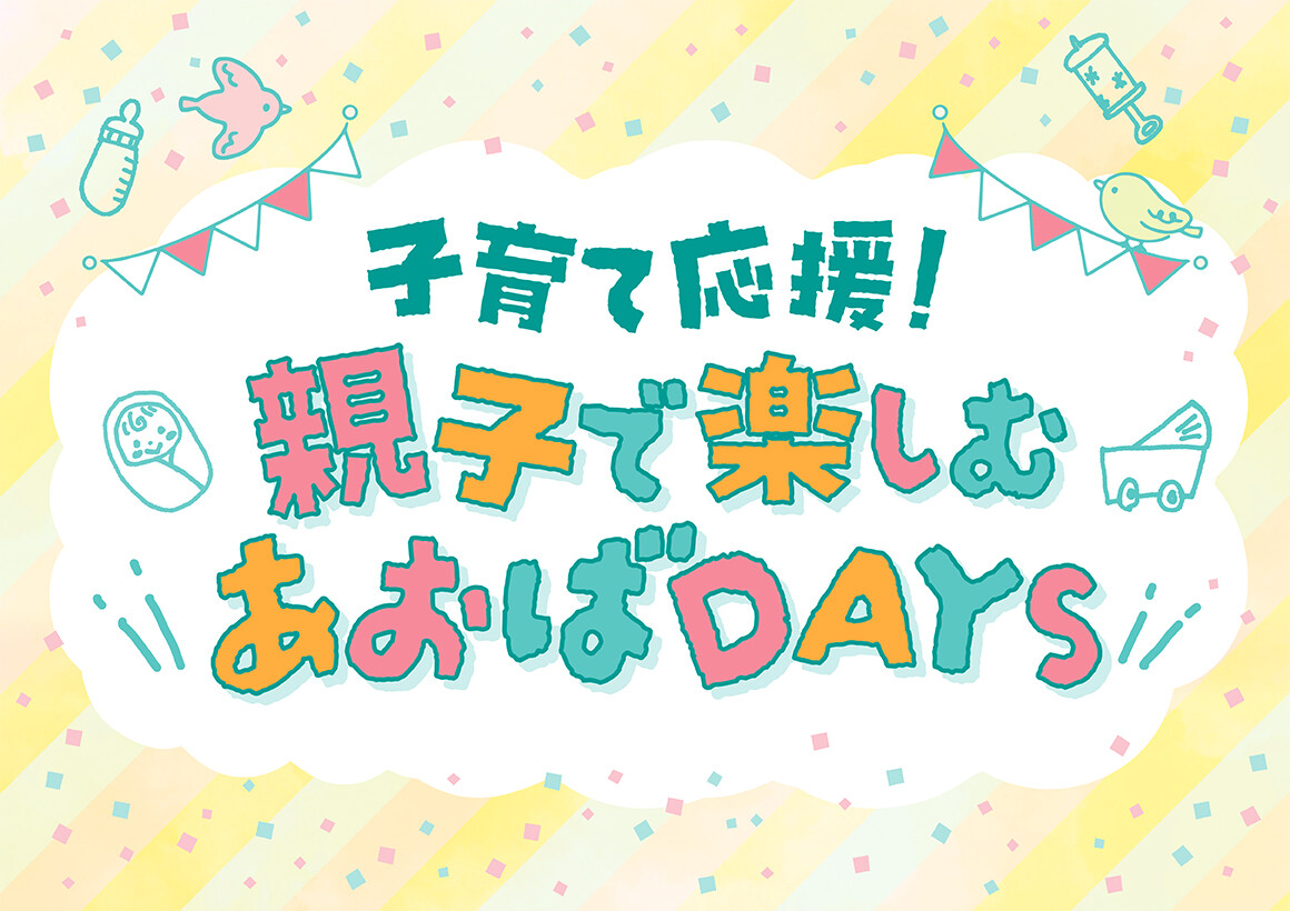 子育て応援！親子で楽しむあおばDAYS