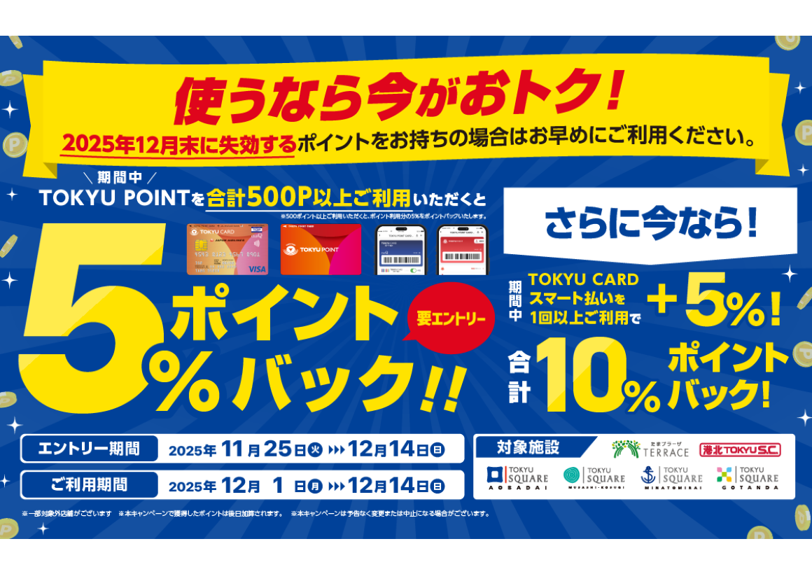 TOKYU POINTご利用で、ご利用ポイントの最大10％ポイントバック