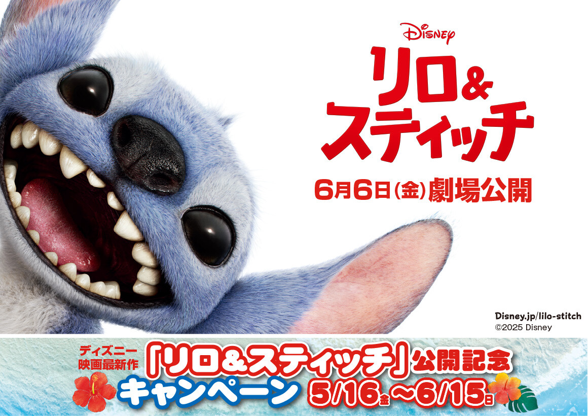 『リロ＆スティッチ』公開記念キャンペーン開催