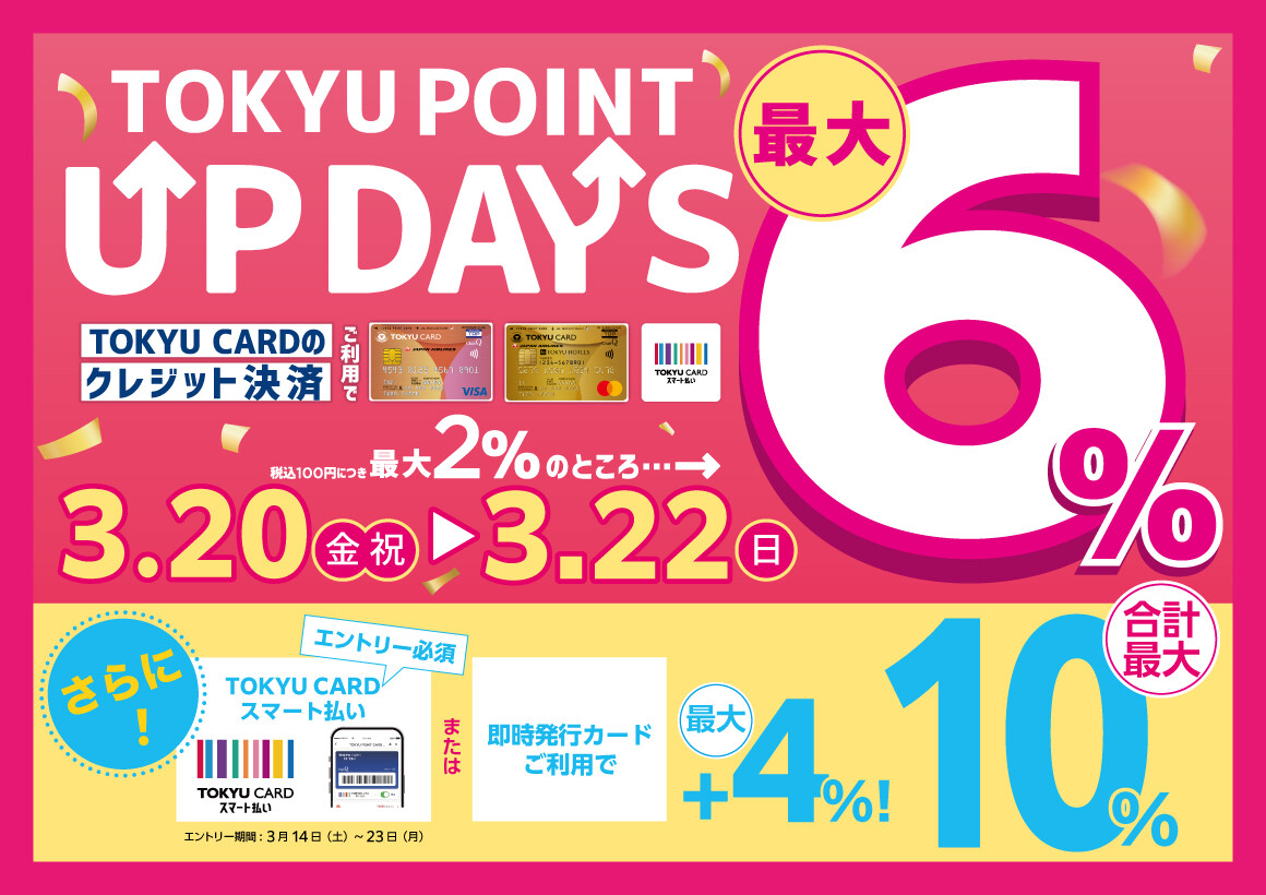 TOKYU POINT UP DAYS（3/20-3/22）