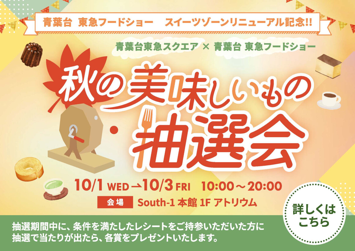 青葉台東急スクエア×青葉台東急フードショー 秋の美味しいもの抽選会