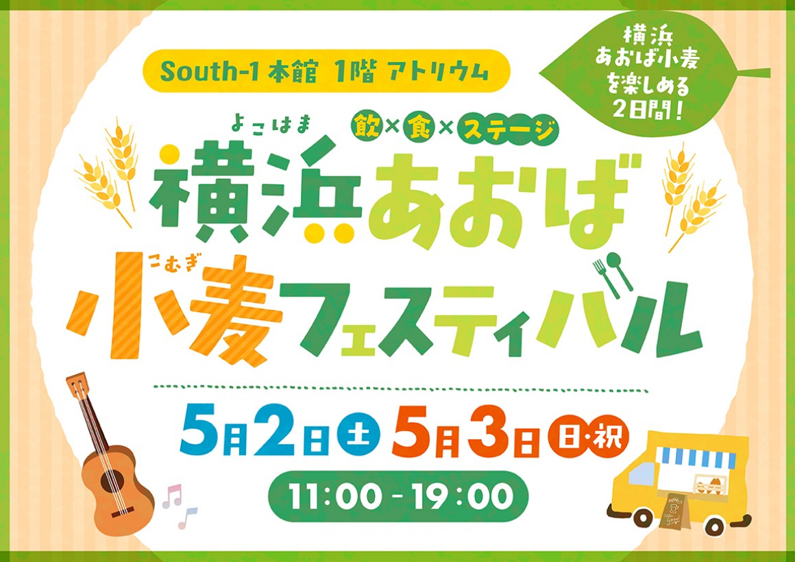 横浜あおば小麦フェスティバル