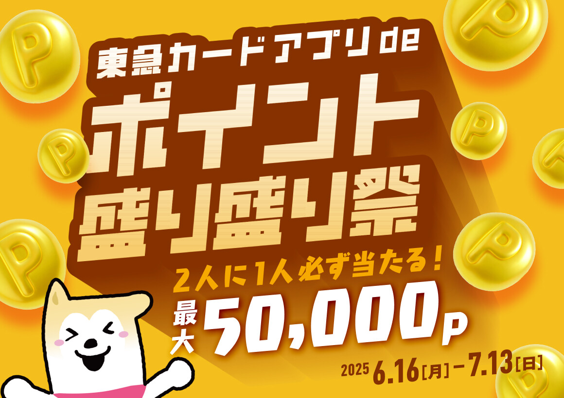 東急カードアプリdeポイント盛り盛り祭