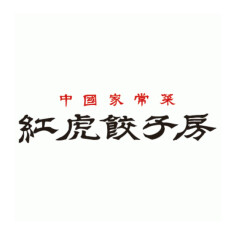 紅虎餃子房