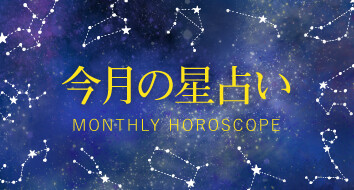 今月の星占い