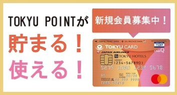 東急カードご案内