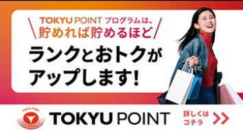TOKYU POINT プログラム