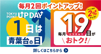 TOKYU POINTポイントアップデー