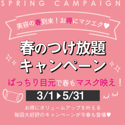 ☆期間中何回でも使える春の160本つけ放題キャンペーン実施中☆