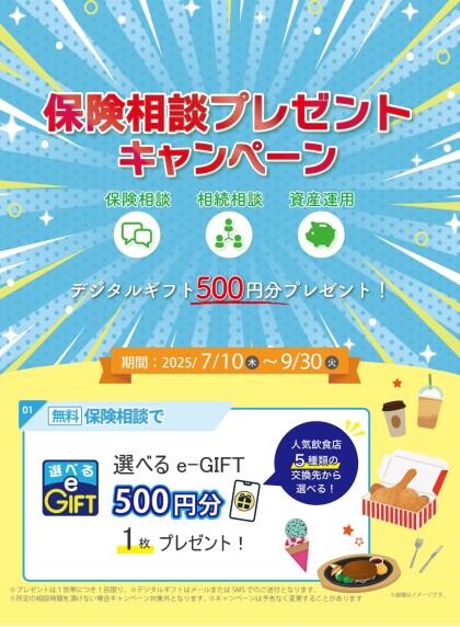 保険相談プレゼントキャンペーン！