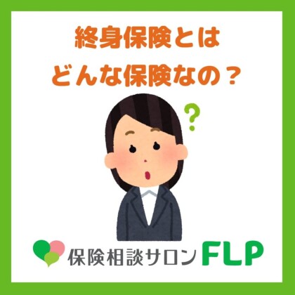 終身保険とはどんな保険なの？