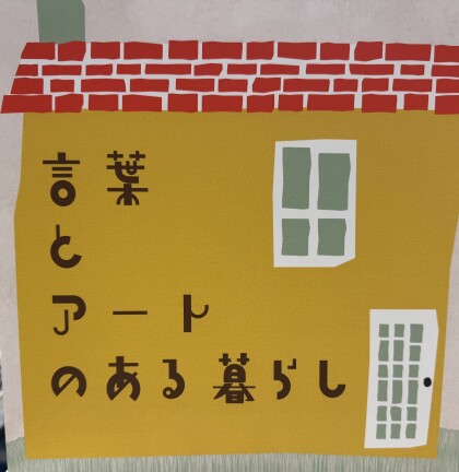 新イベントは「言葉とアートのある暮らし」がテーマ！